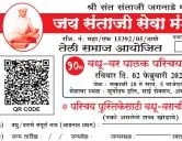 अंबरनाथ, तेली समाज आयोजित वधू - वर पालक परिचय मेळावा