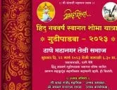 ठाणे महानगर तेली समाज आयोजित हिंदु नववर्ष स्वागत शोभा यात्रा - गुढीपाडवा