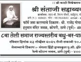 ठाणे तेली समाजाचा ८ वा राज्यस्तरीय वधू - वर परिचय मेळावा
