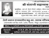 ठाणे तेली समाज राज्यस्तरीय वधु - वर पालक परिचय मेळावा फॉर्म २०२३ - श्री संताजी सहाय्यक संघ ठाणे 