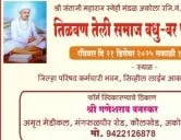 अकोला तिळवण तेली समाज वधु - वर परिचय मेळावा २१ डिसेंबरला