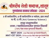 वीरशैव तेली समाज लातूर आयोजित गुणवंताचा सत्कार सोहळा - 2024