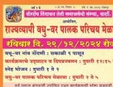 वीरशैव लिंगायत तेली समाजसेवी संस्था, बार्शी. आयोजित, राज्यव्यापी तेली  समाज वधु - वर पालक परिचय मेळावा