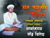 संत जगनाडे महाराज शासकीय औद्योगिक प्रशिक्षण संस्थेच्या नामांतर प्रस्तावाला विदर्भ तेली समाज महासंघाचा तीव्र विरोध
