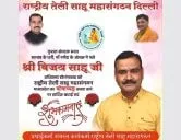 तेली साहू महासंगठन को आर्थिक रूप से सशक्त बनाने का विजय साहू का संकल्प: भोपाल में कोषाध्यक्ष के रूप में नियुक्ति