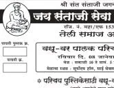अंबरनाथ तेली समाज वधू - वर पालक परिचय मेळावा फॉर्म 2023 