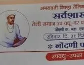 अमरावती तेली समाज उप वधू - वर परिचय महा मेळावा