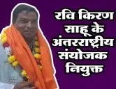 रवि किरण साहू के अंतरराष्ट्रीय संयोजक नियुक्त होने पर प्रदेश में हर्ष की लहर - अखिल भारतीय तेली महासभा ने किया अभिनंदन