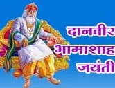 23 को मनाएंगे भामाशाह जयंती -  गढ़वा राष्ट्रीय तेली साहू महासंगठन