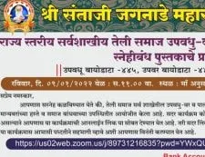 कोरोना मुळे वर्धा तेली समाज वधु - वर पालक परिचय मेळावा ऑनलाईन