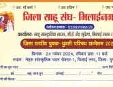 जिला साहू संघ - भिलाईनगर, दुर्ग जिला स्तरीय युवक - युवती परिचय सम्मेलन 2024
