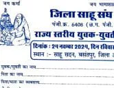  जिला साहू संघ राजनांदगांव राज्य स्तरीय युवक - युवती परिचय सम्मेलन