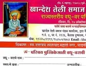 खान्देश तेली समाज मंडळ, धुळे, राज्यस्तरीय वधू-वर परिचय मेळावा फॉर्म 