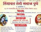 लिंगायत तेली समाज पुणे आयोजित राज्यस्तरीय वधू-वर पालक परिचय मेळावा
