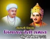 सांगली जिल्हा लिंगायत तेली समाज वधू - वर मेळावा