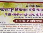 लिंगायत तेली समाज कोल्हापूर वधु - वर पालक परिचय मेळावा