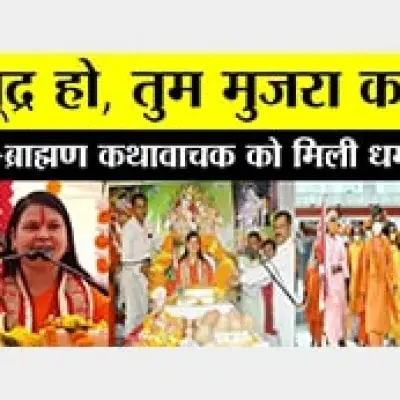 महासमुंदः साहु तेली समाज की कथा वाचिका को फोन पर धमकी गैर ब्राह्मण व्यास मंच पर भागवत नहीं सुना सकती कहा - तुम नाच - गाना करो