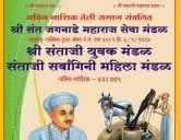 नविन नाशिक येथे संत संताजी जगनाडे महाराज पुण्यतिथीनिमित्त विद्यार्थी गुणगौरव सोहळ्याचे आयोजन