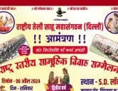 राष्ट्रीय तेली साहू महासंगठन दिल्ली आयोजित राष्ट्र स्तरीय सामूहिक विवाह सम्मेलन