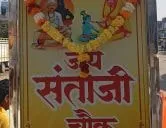 श्री. संताजी महाराज जगनाडे यांच्या जयंती निमित्त छत्रपती संभाजीनगर येथे जय संताजी नाम फलकाचे उद्घाटन 
