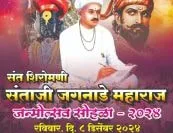 संताजी बिग्रेड व तेली समाज महासभा आयोजित संत शिरोमणी संताजी जगनाडे महाराज जन्मोत्सव सोहळा - २०२४