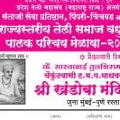प्रदेश तेली महासंघ अंतर्गत संताजी सेवा प्रतिष्ठान, पिंपरी - चिंचवड आयोजित राज्यस्तरीय तेली समाज वधु - वर पालक परिचय मेळावा फॉर्म - २०२२