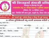 श्री विघ्नहर्ता संताजी प्रतिष्ठाण, शिरपूर ता. शिरपूर जि. धुळे, राज्यस्तरीय वधू-वर परिचय मेळावा व पुस्तिका प्रकाशन सोहळा