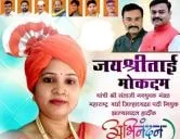 श्री संताजी नवयुवक मंडळ महाराष्ट्र वर्धा जिल्हाध्यक्ष पदी जयश्रीताई मोकदम