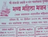 श्री. संताजी जयंती व संत गाडगेबाबा पुण्यतिथी निमित्त भव्य महिला भजन स्पर्धा