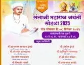 बुलढाण्यात संताजी महाराजांची ४०१ वी जयंती भव्यदिव्य साजरी होणार