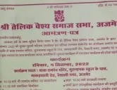 श्री तैलिक वैश्य समाज सभा अजमेर युवक - युवती परिचय सम्मेलन