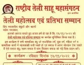 तेली महोत्सव एवं प्रतिभा सम्मान कार्यक्रम २०२२ - राष्ट्रीय तेली साहू महासंगठन 