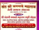  तेली समाज भंडारा आयोजित श्री संताजी जगनाडे महाराज स्मृती सोहळा