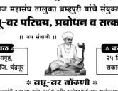 तेली समाज चंद्रपूर वधू - वर परिचय मेळावा २०२२