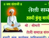 तेली समाज गोंदिया द्वारा आयोजित हळदी कुंकू कार्यक्रम व वर-वधु परिचय सम्मेलन