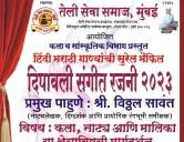 तेली समाज मुंबई आयोजित दिपावली संगीत रजनी २०२३