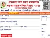 छत्रपती संभाजीनगर (औरंगाबाद) तेली समाज राज्यस्तरीय वधु-वर पालक परिचय मेळावा - २०२४ व सामुदायिक विवाह सोहळा
