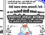 तेली समाज संस्था, बाराभाटी आयोजीत श्री संत शिरोमणी संताजी जगनाडे महाराज पुण्यतिथी सोहळा