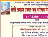  तेली समाज उपवर - वधु परिचय मेळावा अकोला