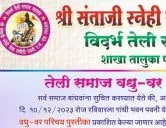 तेली समाज वधु - वर परिचय मेळावा भंडारा