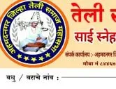 तेली समाज राज्यस्तरीय वधु - वर परिचय साई स्नेह बंध - २०२२, अहमदनगर - शिर्डी फॉर्म