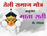 तेली समाज के गोत्र के अनुसार सती माता के स्थान - मंदिर