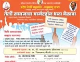 तेली समाज मार्गदर्शन भव्य मेळावा - महाराष्ट्र राज्य कोल्हापूर, सांगली, सातारा यांच्या संयुक्त विद्यमाने