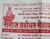 तेली समाज प्रबोधन मेळावा व श्री संत शिरोमणी जगनाडे महाराज जन्मोत्सव गडचिरोली