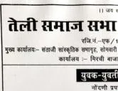 तेली समाज सभा नागपुर जिल्‍हा आयोजित तेली युवक - युवतीं परिचय भव्य मेळावा