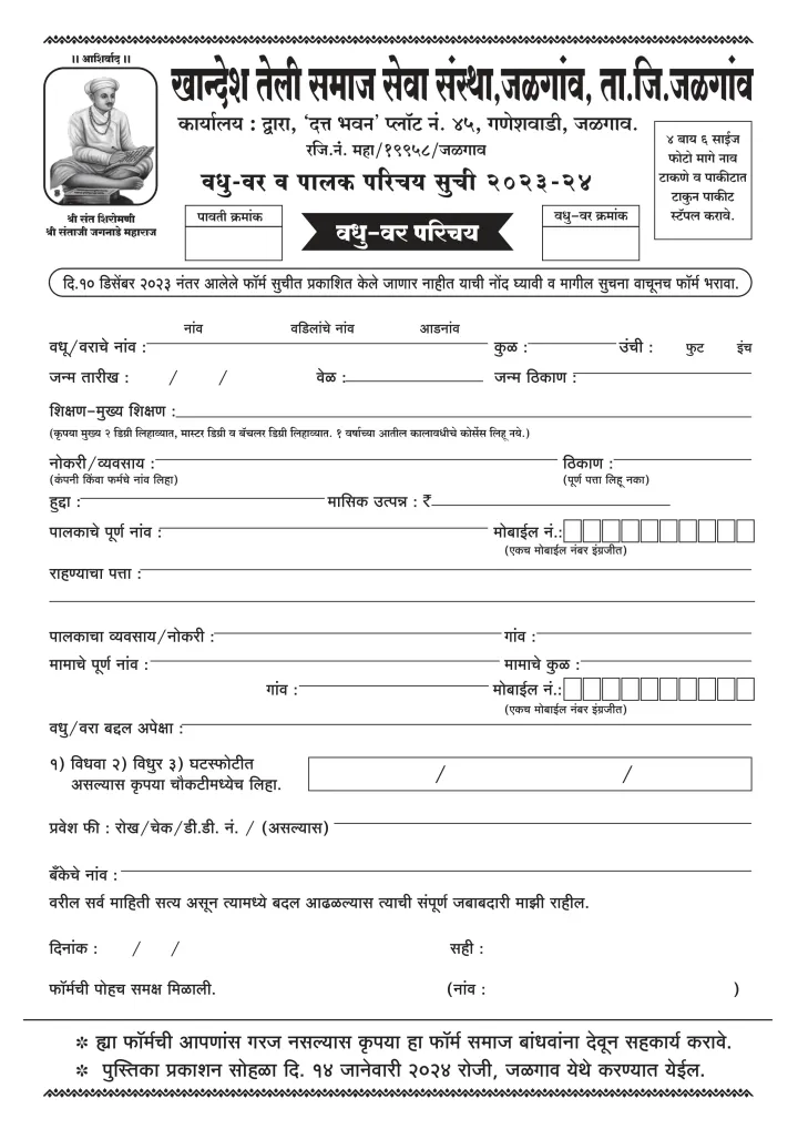 तेली समाज वधु - वर परिचय फॉर्म  - खान्देश तेली समाज सेवा संस्था, जळगांव