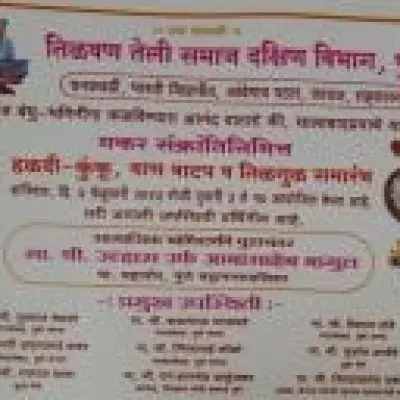  तिळवण तेली समाज दक्षिण विभाग पुणे मकर संक्रांतिनिमित्त हळदी-कुंकू व तिळगुळ समारंभ