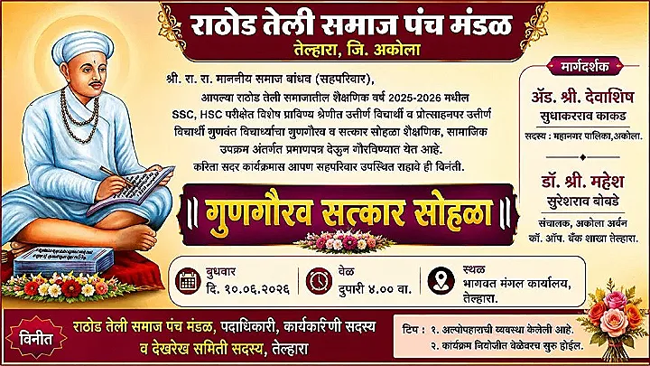 अकोला राठोड तेली समाजातर्फे गुणवंत विद्यार्थ्यांच्या गुणगौरव व सत्कार सोहळ्याचे आयोजन
