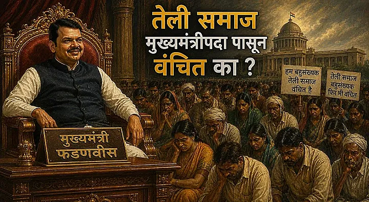 बहुसंख्याक असूनही तेली समाज मुख्यमंत्रीपदा पासून वंचित का ?