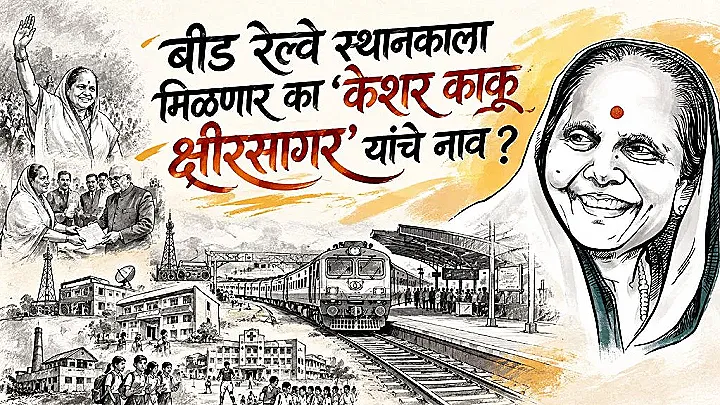 बीड रेल्वे स्थानकाला मिळणार का 'केशर काकू क्षीरसागर' यांचे नाव ? २० वर्षांच्या अथक पाठपुराव्याला मिळणार गौरवशाली सन्मान !